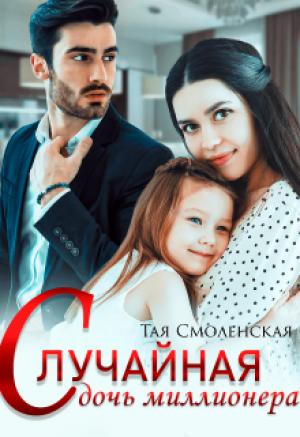 Обложка книги «Случайная дочь миллионера» — Тая Смоленская