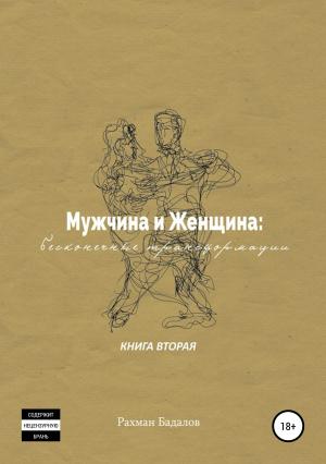 Обложка книги «Мужчина и женщина: бесконечные трансформации. Книга вторая» — Рахман Бадалов