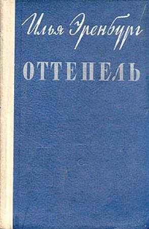 Обложка книги «Оттепель» — Илья Эренбург