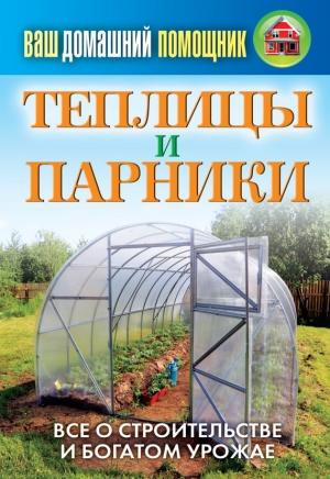 Обложка книги «Теплицы и парники» — Сергей Кашин