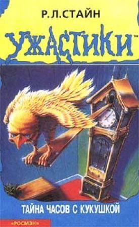 Обложка книги «Тайна часов с кукушкой» — Роберт Лоуренс Стайн
