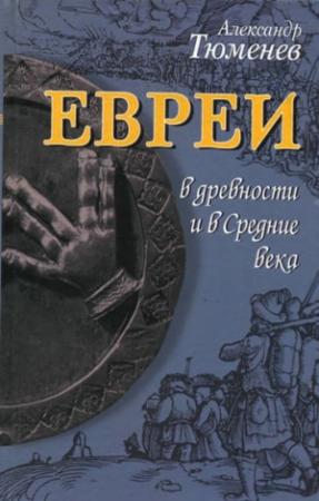 Обложка книги «Евреи в древности и в Средние века» — Александр Тюменев