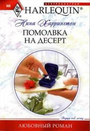 Обложка книги «Помолвка на десерт» — Нина Харрингтон