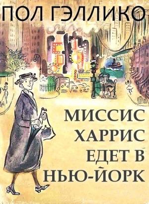 Обложка книги «Миссис Харрис едет в Нью-Йорк» — Пол Гэллико