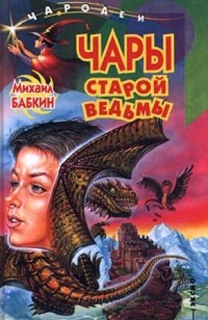 Обложка книги «Чары старой ведьмы» — Михаил Бабкин