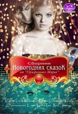 Обложка книги «Сборник Новогодних сказок от "Призрачных Миров"» — Елена Кулик, Kирa Стрeльникoва, Эдуард Яров, Марина Снежная, Юлия Рудышина, Ева Черная
