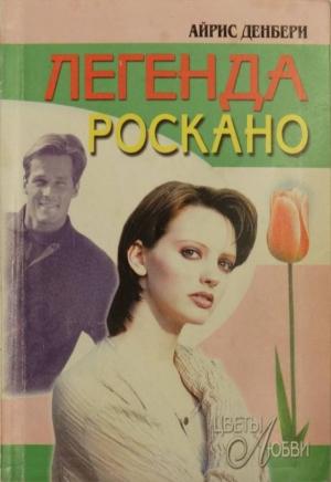 Обложка книги «Легенда Роскано» — Айрис Денбери