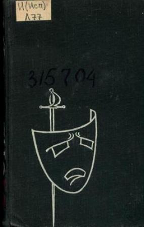 Обложка книги «Том 1» — Лопе де Вега