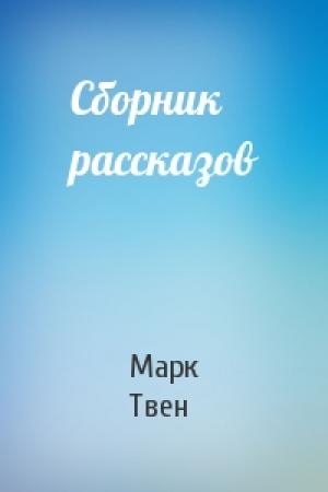 Обложка книги «Сборник рассказов» — Марк Твен