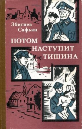 Обложка книги «Потом наступит тишина» — Збигнев Сафьян
