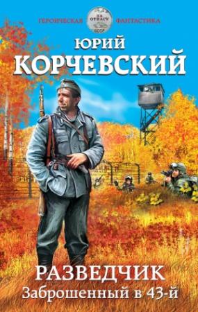 Обложка книги «Разведчик. Заброшенный в 43-й» — Юрий Корчевский