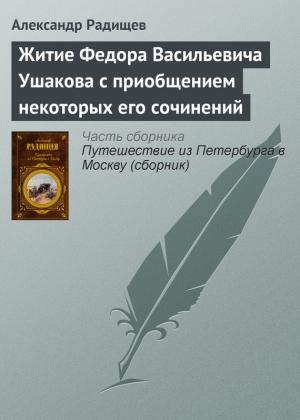 Обложка книги «Житие Федора Васильевича Ушакова с приобщением некоторых его сочинений» — Александр Радищев