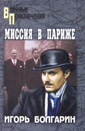 Обложка книги «Миссия в Париже» — Игорь Болгарин