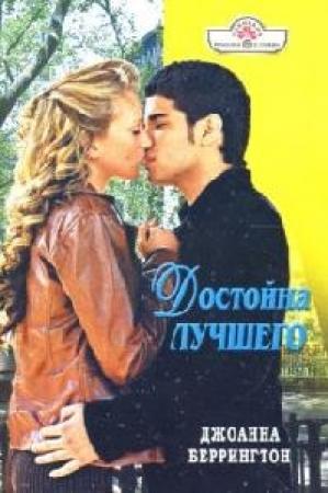 Обложка книги «Достойна лучшего» — Джоанна Беррингтон