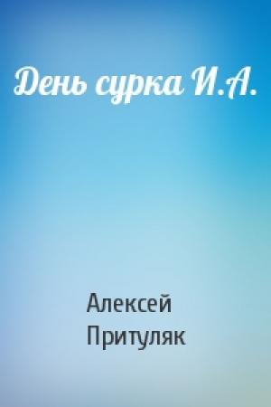 Обложка книги «День сурка И.А.» — Алексей Притуляк