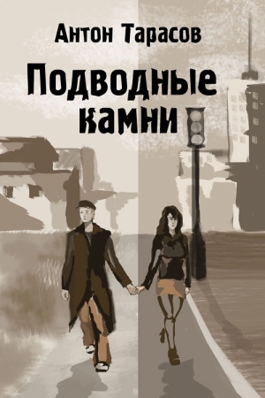 Обложка книги «Подводные камни» — Антон Тарасов