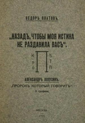 Обложка книги «Назад, чтобы моя истина не раздавила вас» — Федор Платов, Александр Лопухин