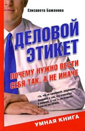 Обложка книги «Деловой этикет. Почему нужно вести себя так, а не иначе» — Елизавета Баженова