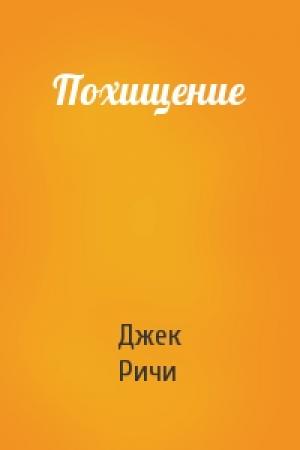 Обложка книги «Похищение» — Джек Ричи