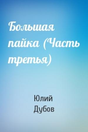 Обложка книги «Большая пайка (Часть третья)» — Юлий Дубов