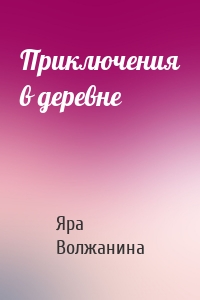 Приключения в деревне