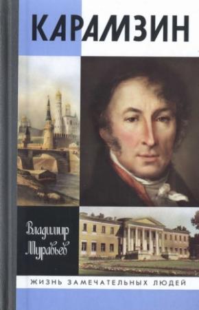 Обложка книги «Карамзин» — Владимир Муравьев