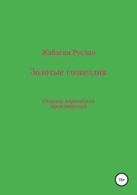Руслан Жабагин - Золотые созвездия