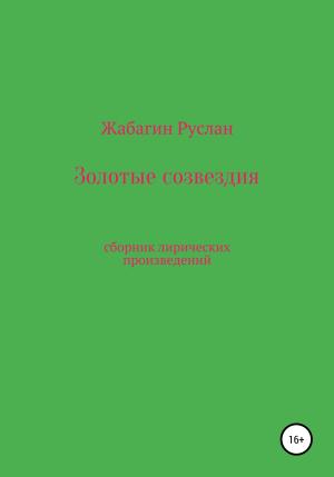 Обложка книги «Золотые созвездия» — Руслан Жабагин