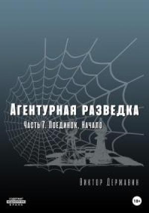 Обложка книги «Агентурная разведка. Часть 7. Поединок. Начало» — Виктор Державин
