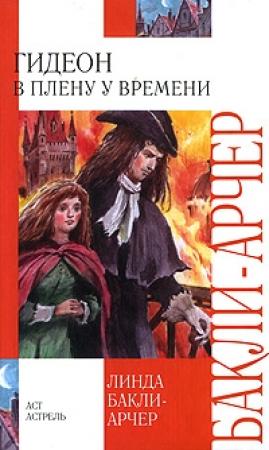 Обложка книги «В плену у времени» — Линда Бакли-Арчер