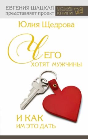 Обложка книги «Чего хотят мужчины и как им это дать» — Юлия Щедрова