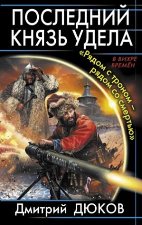 Обложка книги ««Рядом с троном – рядом со смертью»» — Дмитрий Дюков