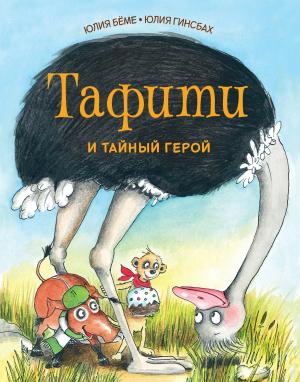 Обложка книги «Тафити и тайный герой» — Юлия Бёме