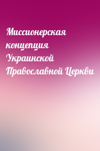 Миссионерская концепция Украинской Православной Церкви