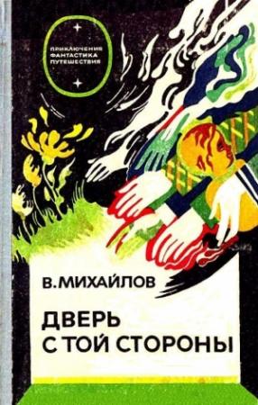 Обложка книги «Дверь с той стороны. Исток» — Владимир Михайлов