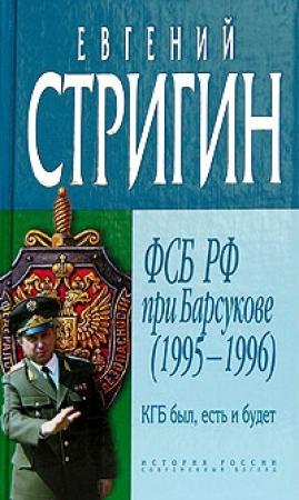 Обложка книги «КГБ был, есть и будет. ФСБ РФ при Барсукове (1995-1996)» — Евгений Стригин