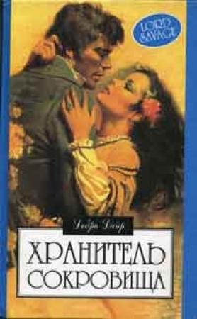 Обложка книги «Хранитель сокровищ» — Дебра Дайер