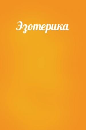 Обложка книги «Эзотерика»