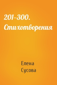 201—300. Стихотворения