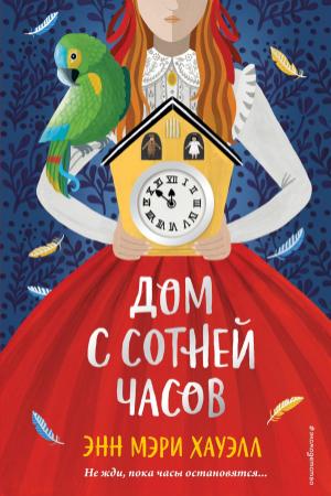 Обложка книги «Дом с сотней часов» — Энн Мэри Хауэлл