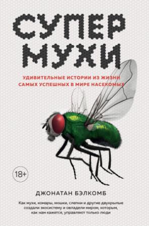 Обложка книги «Супермухи. Удивительные истории из жизни самых успешных в мире насекомых» — Джонатан Бэлкомб