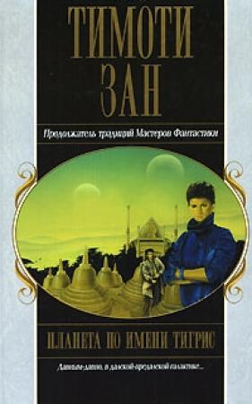 Обложка книги «Планета по имени Тигрис» — Тимоти Зан