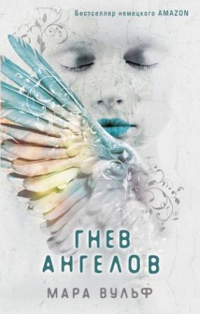 Обложка книги «Гнев ангелов» — Мара Вульф
