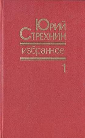 Обложка книги «Избранное в двух томах. Том I» — Юрий Стрехнин