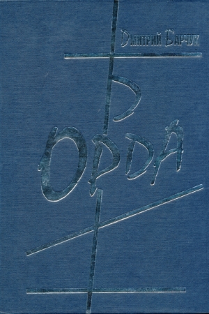 Обложка книги «Орда» — Дмитрий Барчук
