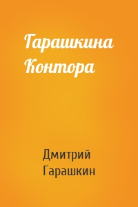 Гарашкина Контора