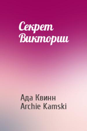 Обложка книги «Секрет Виктории» — Ада Квинн, Archie Kamski