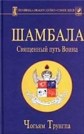 Обложка книги «Шамбала: священный путь воина» — Чогьям Трунгпа Ринпоче