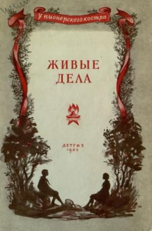 Обложка книги «Живые дела» — Анатолий Алексин, Остап Вишня, Сергей Жемайтис, Иван Василенко, Галина Корсакене, Мирмехти Сеидзаде