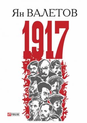 Обложка книги «1917, или Дни отчаяния» — Ян Валетов